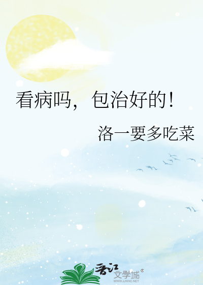 看病嗎，包治好的！
