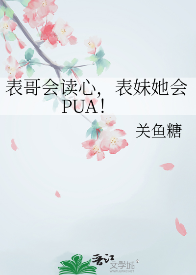 表哥會讀心，表妹她會PUA！