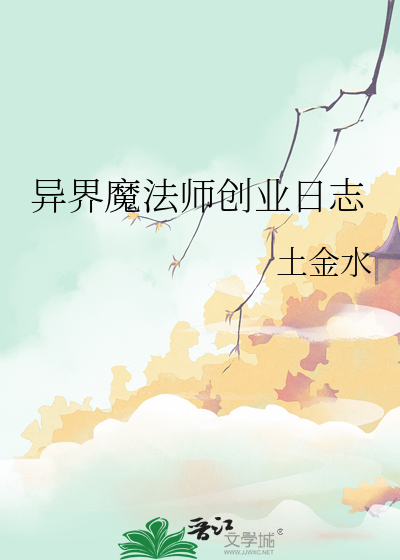 異界魔法師創業日志
