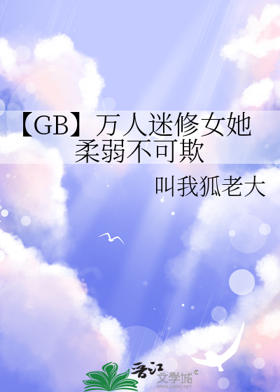 【GB】萬人迷修女她柔弱不可欺