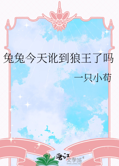 兔兔今天訛到狼王了嗎