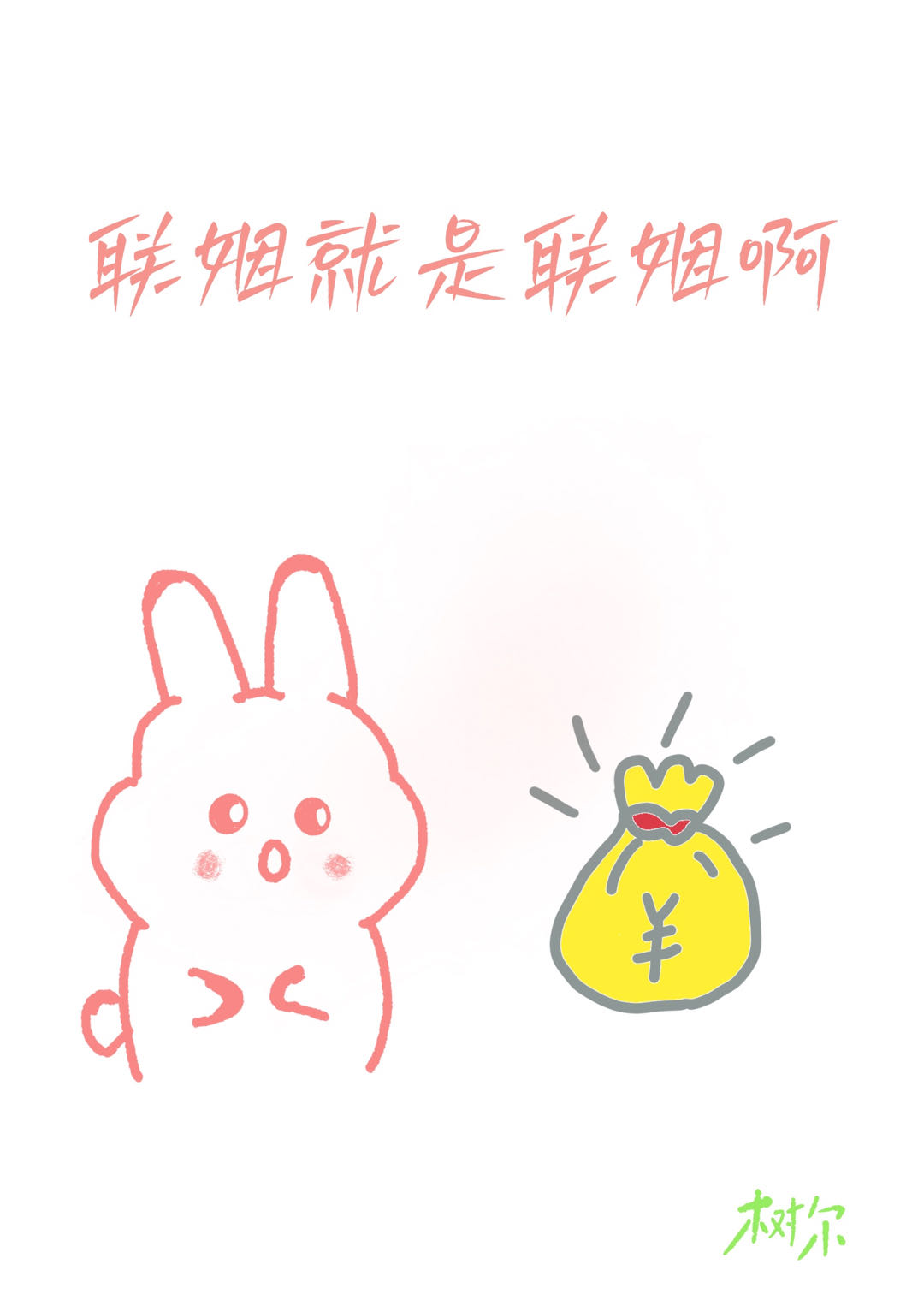 聯姻就是聯姻啊
