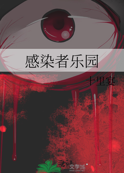感染者樂園