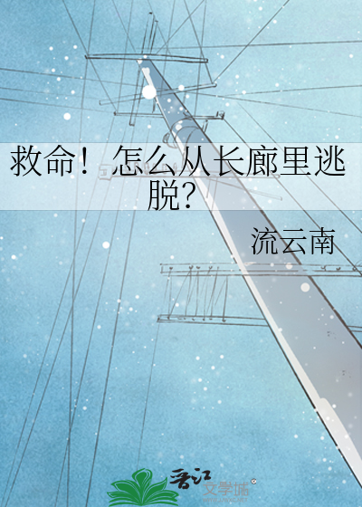 救命！怎麼從長廊裡逃脫？