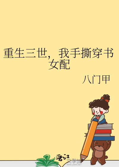 重生三世，我手撕穿書女配