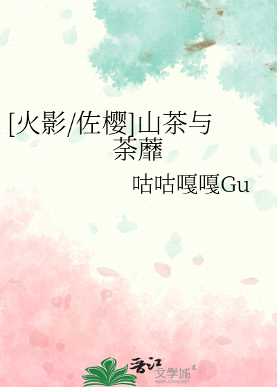 [火影/佐櫻]山茶與荼蘼