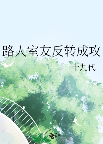 路人室友反轉成攻