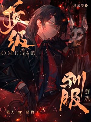 頂級Omega的馴服遊戲