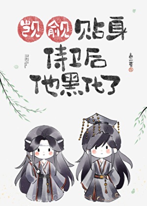 觊觎貼身侍衛後他黑化了
