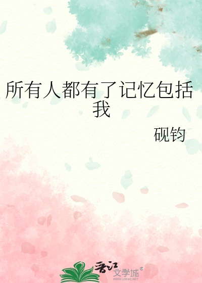 所有人都有了記憶包括我