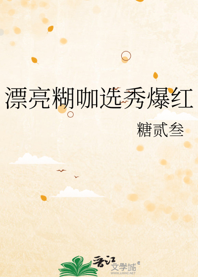 漂亮糊咖選秀爆紅