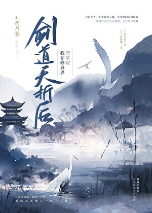 劍道夭折後
