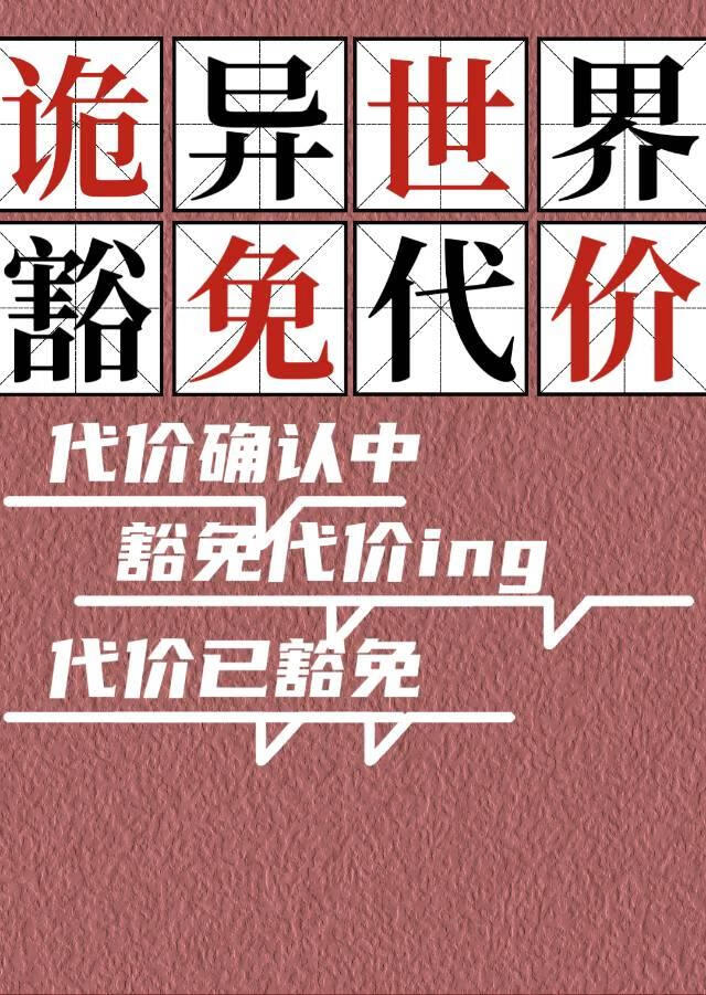 在詭異世界重建地府