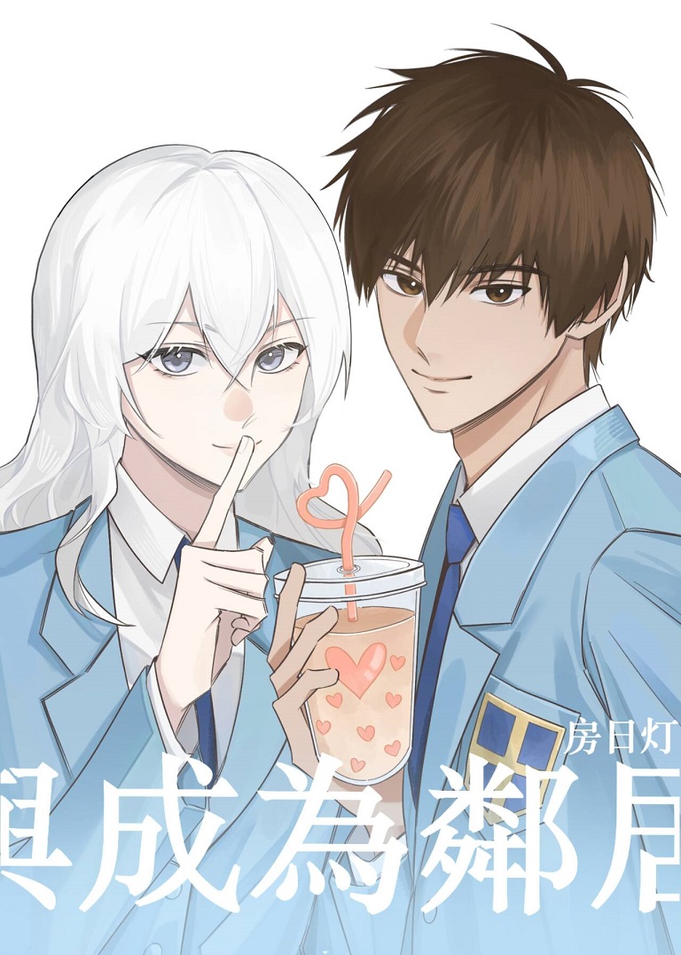 與木之本成為鄰居後