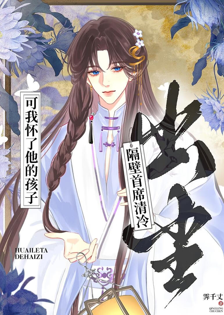 隔壁首席清冷出塵，可我懷了他的孩子