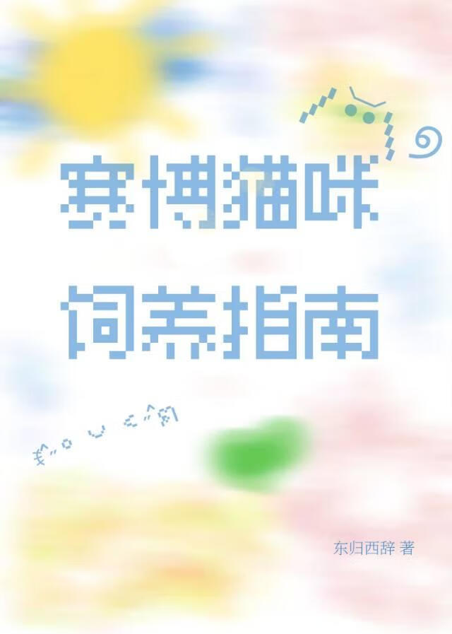 賽博貓咪飼養指南
