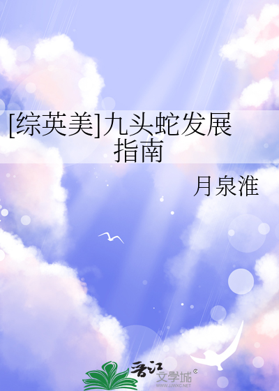 [綜英美]九頭蛇發展指南