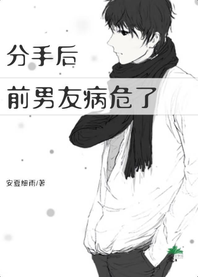 分手後，前男友病危了？！（憶回衍之）