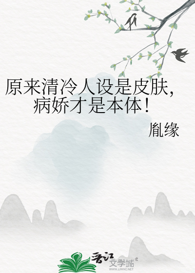原來清冷人設是皮膚，病嬌才是本體！