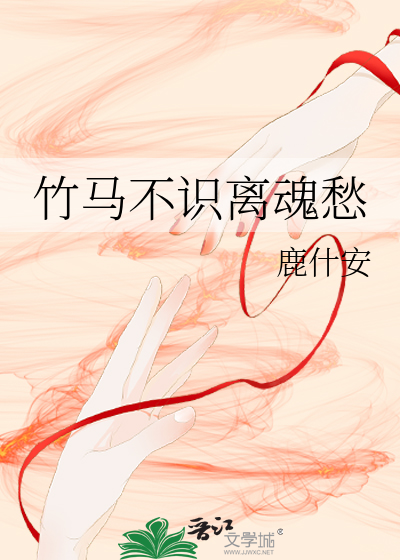竹馬不識離魂愁