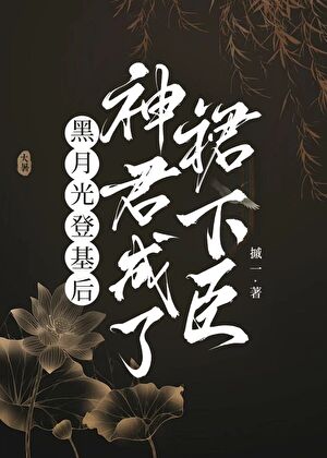 黑月光登基後，神君成了裙下臣