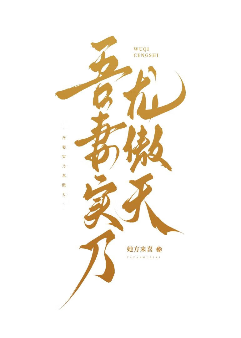 吾妻實乃龍傲天