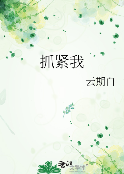 抓緊我