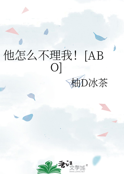 他怎麼不理我！[ABO]