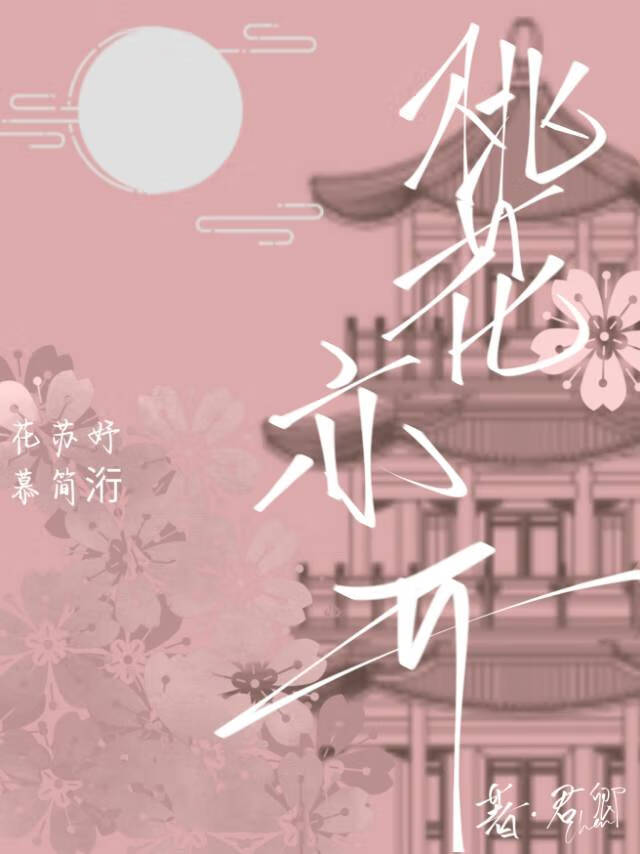 桃花亦開