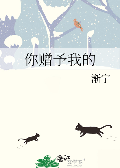 你贈予我的