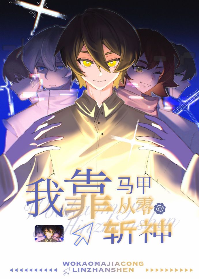 我靠馬甲從零斬神