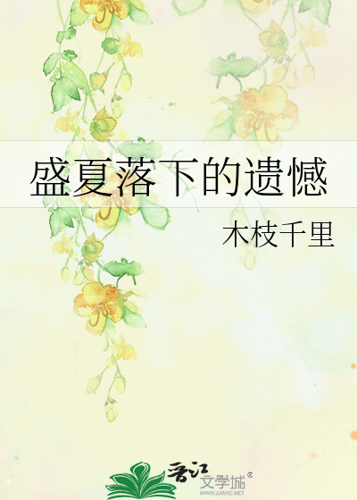 盛夏落下的遺憾