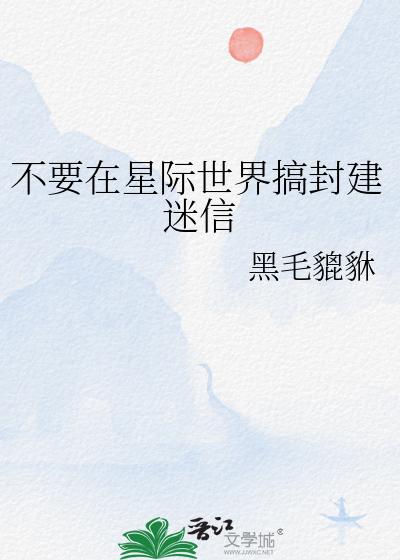 不要在星際世界搞封建迷信