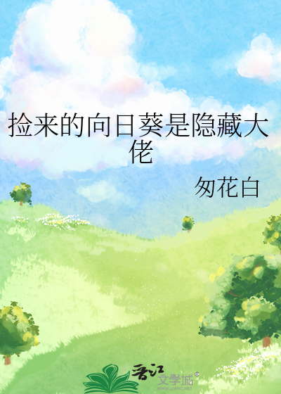 撿來的向日葵是隐藏大佬