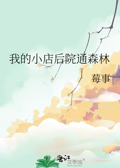 我的小店後院通森林