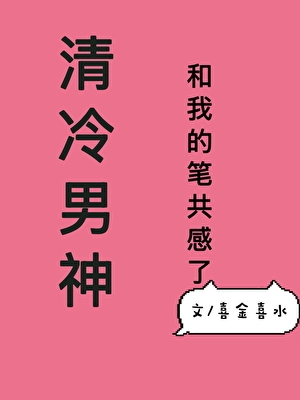 清冷男神和我的筆共感了