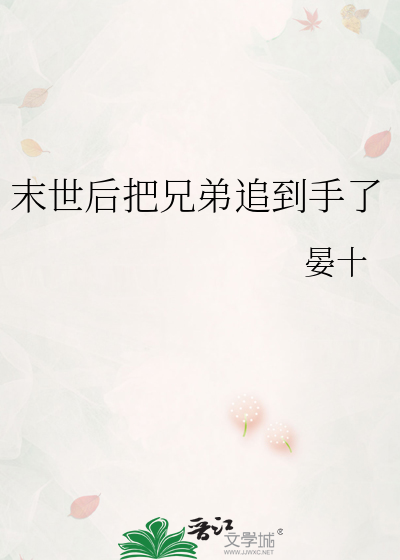 末世後把兄弟追到手了