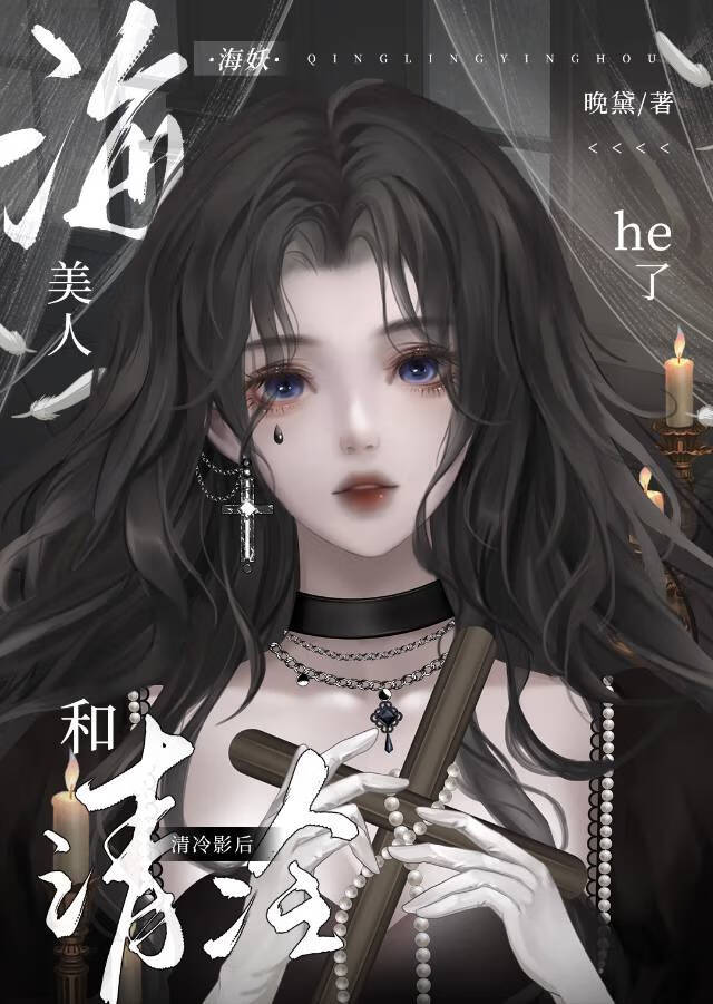 海妖美人和清冷影後he了