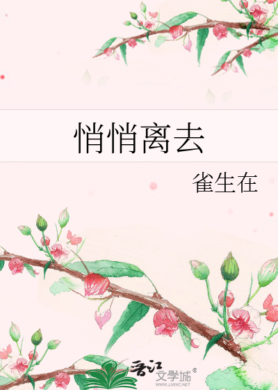 悄悄離去