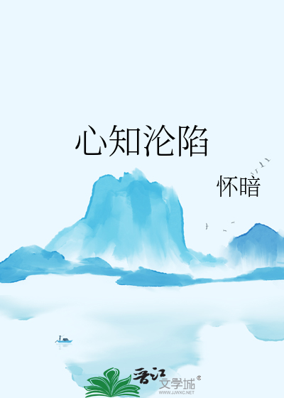 心知淪陷
