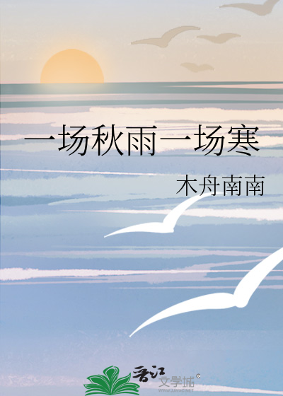 一場秋雨一場寒