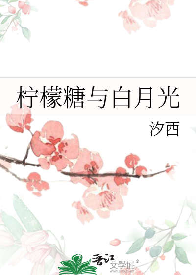檸檬糖與白月光