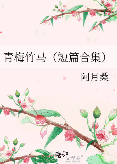 青梅竹馬（短篇合集）
