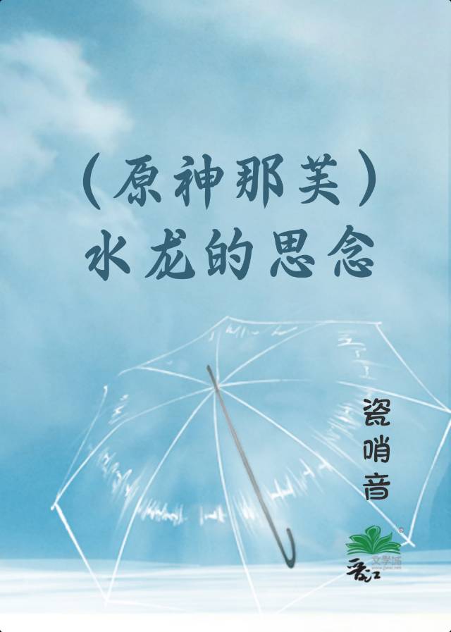 [原神]水龍的思念