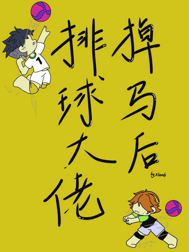 排球大佬掉馬後