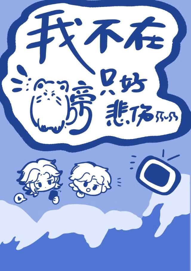 我不在毛茸茸旁隻好悲傷