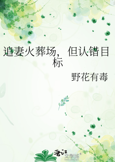 追妻火葬場，但認錯目标