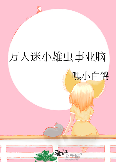 萬人迷小雄蟲事業腦