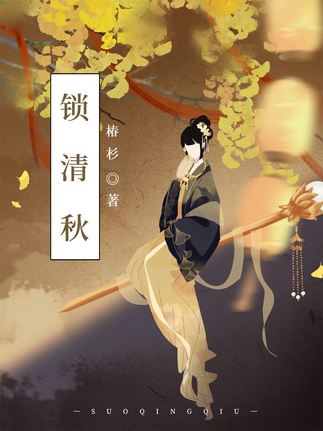 鎖清秋（清穿）