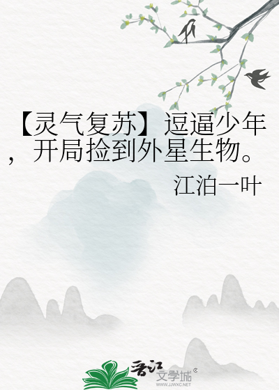 【靈氣複蘇】逗逼少年，開局撿到外星生物。